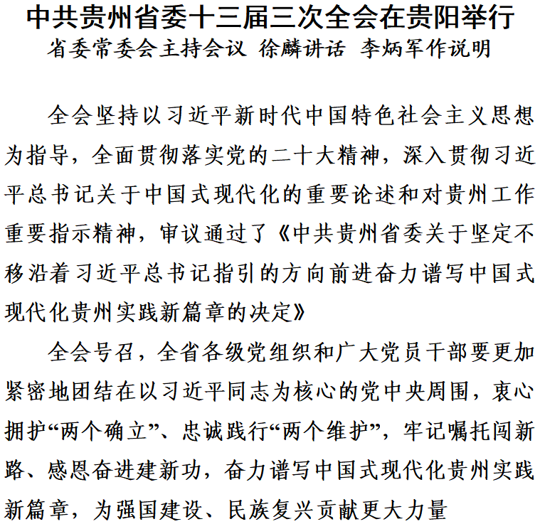 中国共产党贵州省第十三届委员会第三次全体会议公报