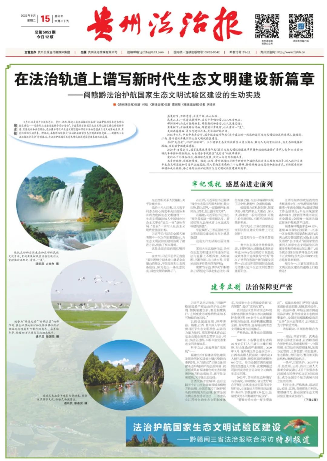 在法治轨道上谱写新时代生态文明建设新篇章——闽赣黔法治护航国家生态文明试验区建设的生动实践