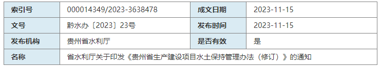 省水利厅关于印发《贵州省生产建设项目水土保持管理办法（修订）》的通知
