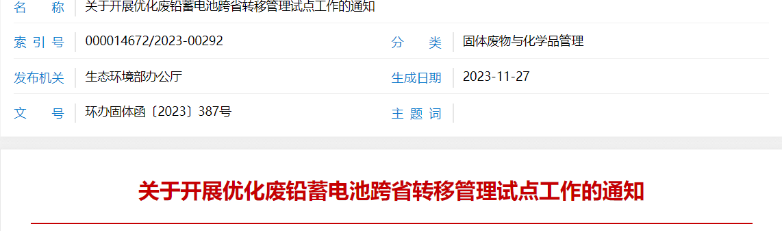 关于开展优化废铅蓄电池跨省转移管理试点工作的通知