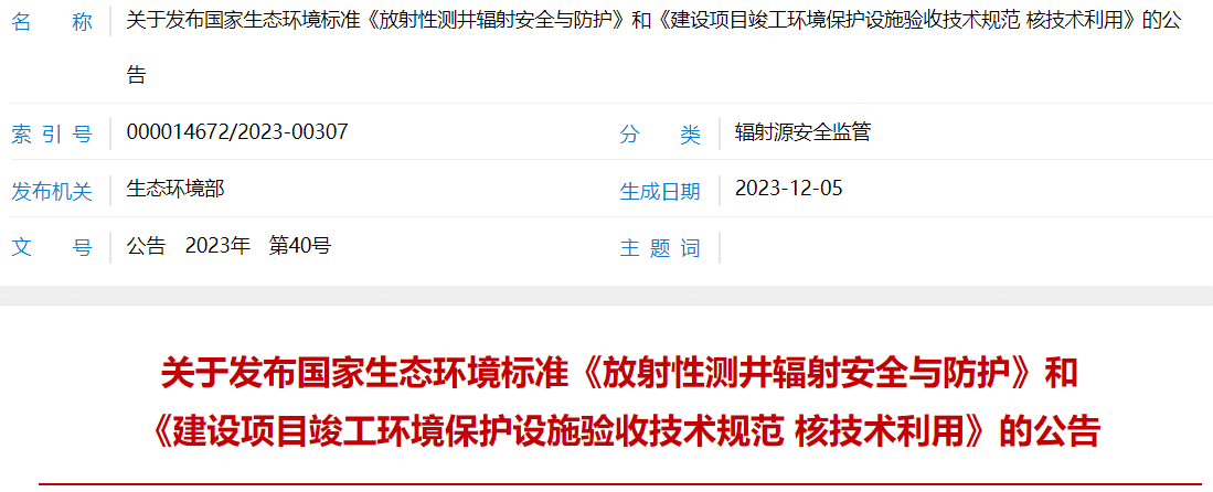 关于发布国家生态环境标准《放射性测井辐射安全与防护》和《建设项目竣工环境保护设施验收技术规范 核技术利用》的公告