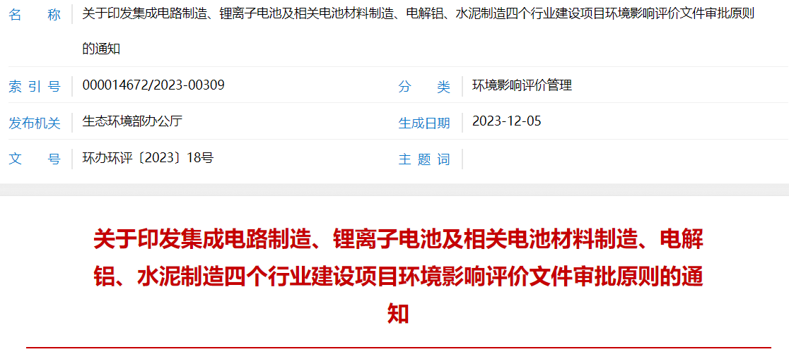 关于印发集成电路制造、锂离子电池及相关电池材料制造、电解铝、水泥制造四个行业建设项目环境影响评价文件审批原则的通知