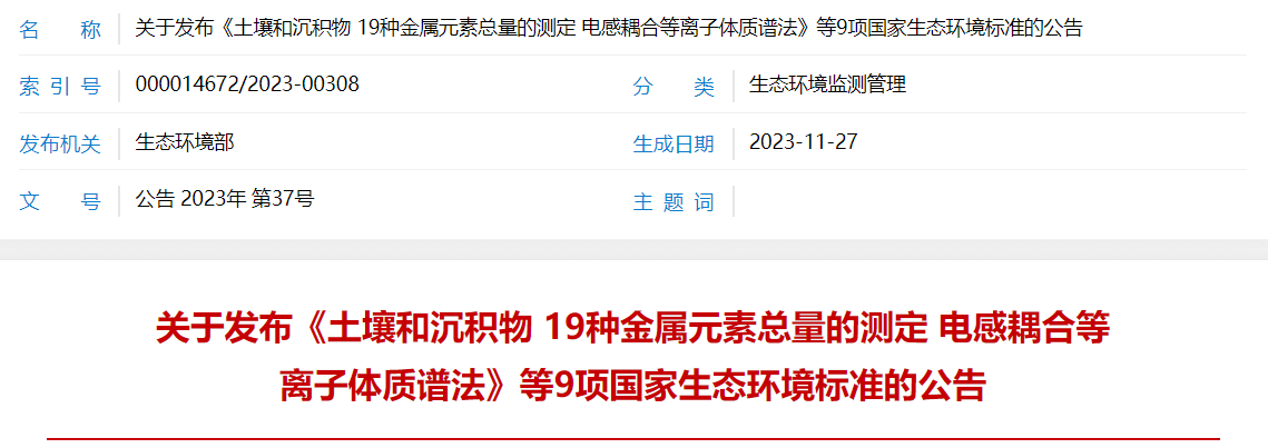 关于发布《土壤和沉积物 19种金属元素总量的测定 电感耦合等离子体质谱法》等9项国家生态环境标准的公告