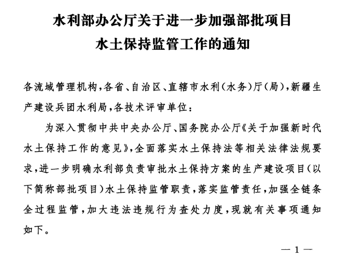 水利部办公厅关于进一步加强部批项目水土保持监管工作的通知