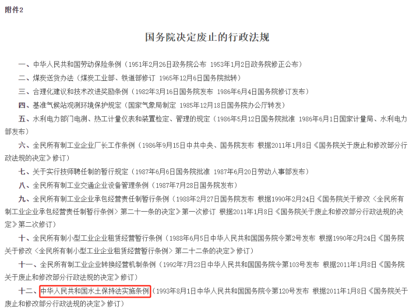 最新消息：国务院废止《中华人民共和国水土保持法实施条例》（93年发布，11年修订）