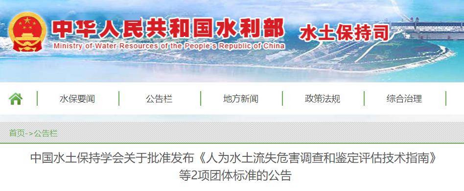 中国水土保持学会批准发布《人为水土流失危害调查和鉴定评估技术指南》等2项团体标准 