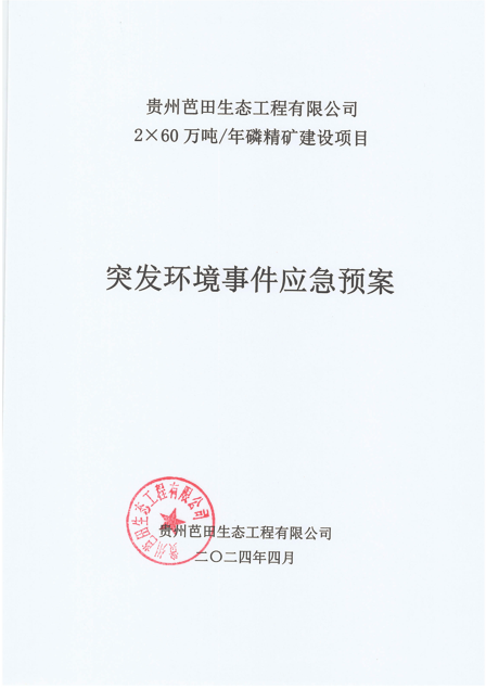 贵州芭田生态工程有限公司2×60万吨/年磷精矿建设项目突发环境事件应急预案