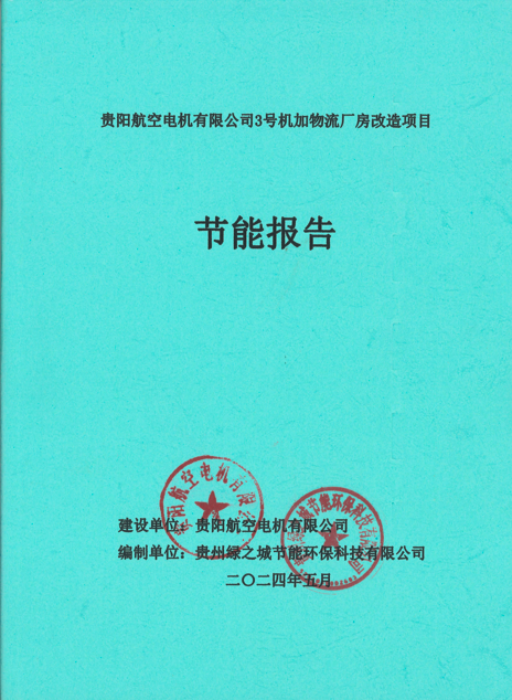 贵阳航空电机有限公司3号机加物流厂房改造项目节能报告