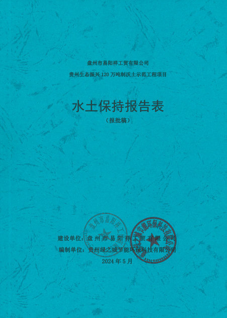 贵州生态振兴 120 万吨制沃土示范工程项目水土保持方案报告表