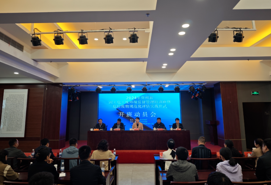 贵州全省固（危）废环境监管培训班在黔南福泉顺利召开