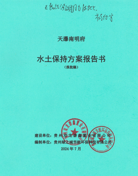 天瀑南明府水土保持方案报告书