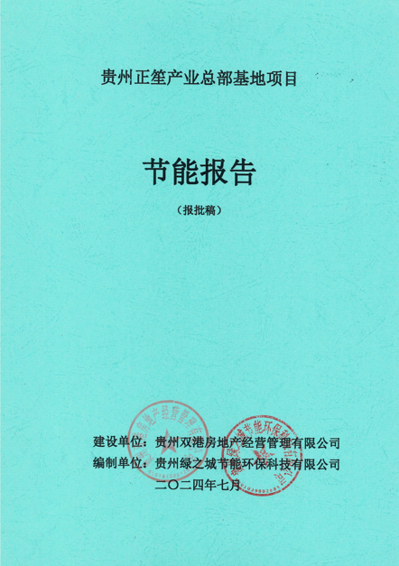 贵州正笙产业总部基地项目节能报告
