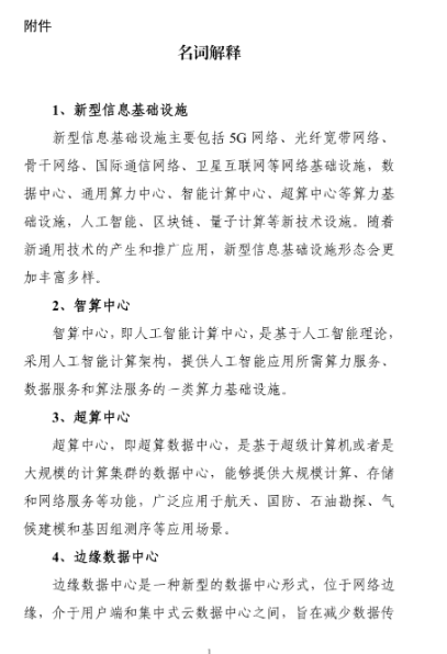 支持数据中心集群与新能源基地协同建设！《工业和信息化部等十一部门关于推动新型信息基础设施协调发展有关事项的通知》发布