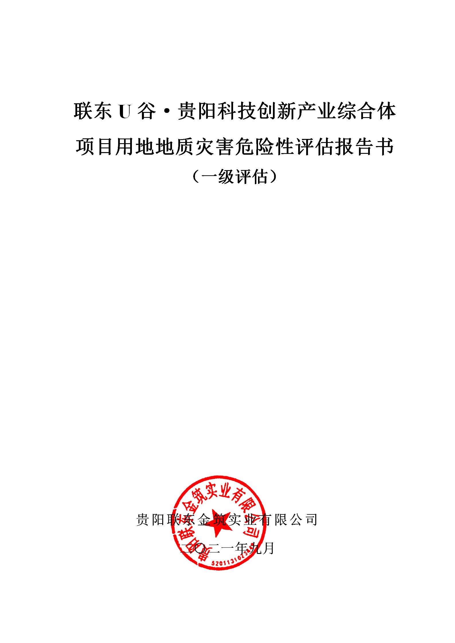 联东U谷·贵阳科技创新产业综合体项目用地地质灾害危险性评估报告书（一级评估）