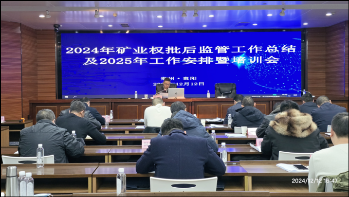 2024年度矿业权批后监管工作总结及2025年工作安排暨培训会议顺利召开