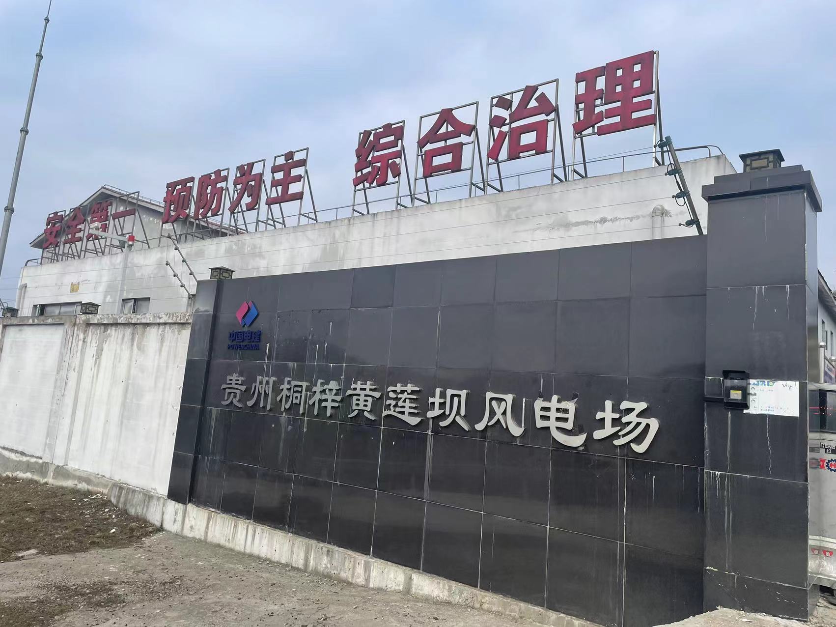 我公司技术人员对《桐梓县黄莲坝风电场项目突发环境事件应急预案》开展现场勘查工作