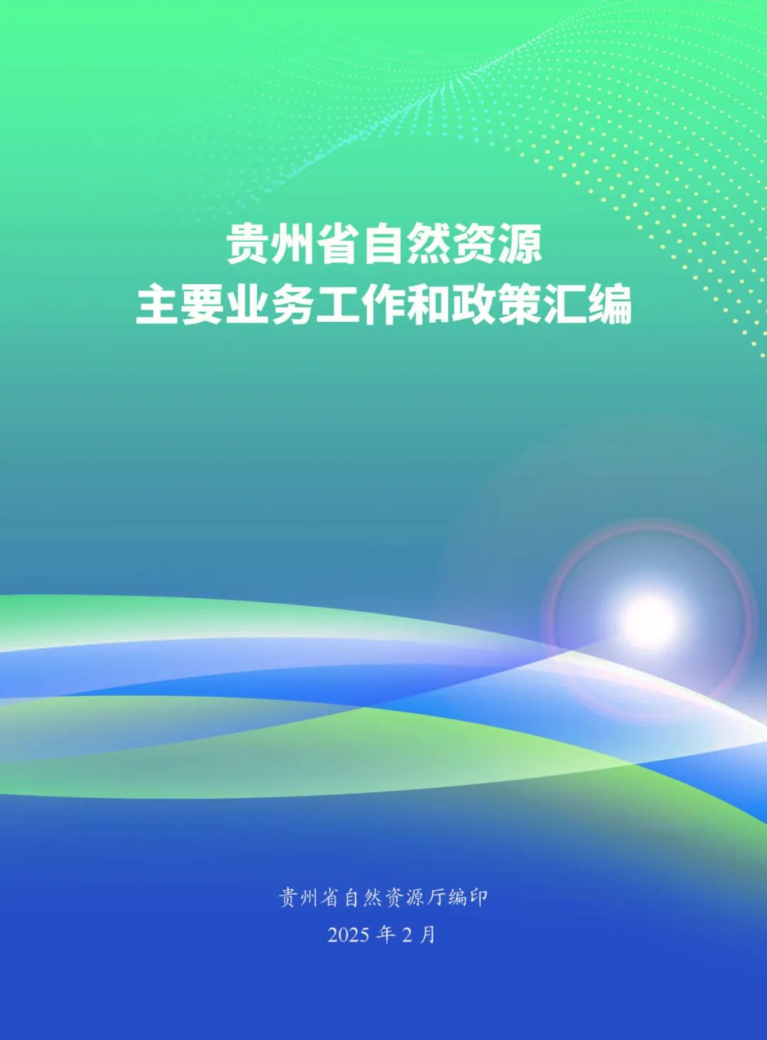 省自然资源厅编印《贵州省自然资源主要业务工作和政策汇编》