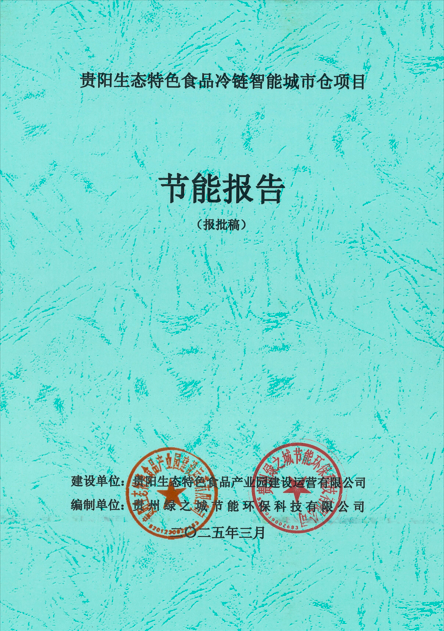 贵阳生态特色食品冷链智能城市仓项目节能报告