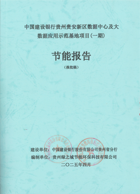 中国建设银行贵州贵安新区数据中心及大数据应用示范基地项目(一期)节能报告