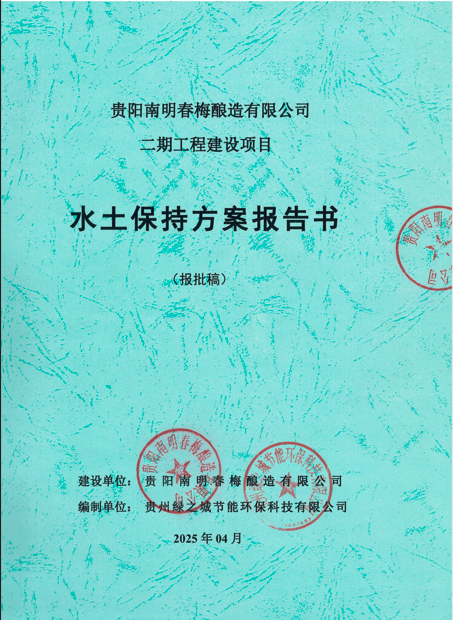 贵阳南明春梅酿造有限公司二期工程建设项目水土保持方案报告书