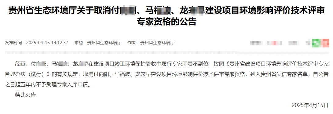贵州三名专家被省厅取消环评专家资格