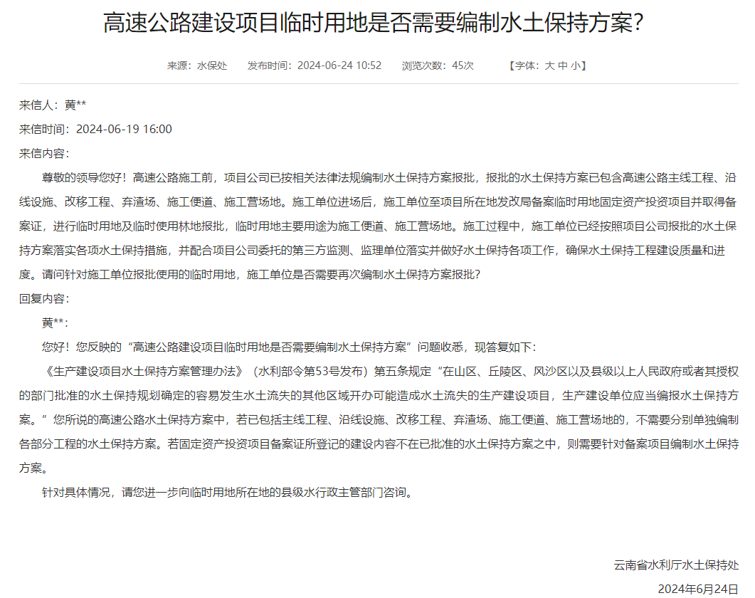 水利厅答疑：项目临时用地是否需要编制水土保持方案？
