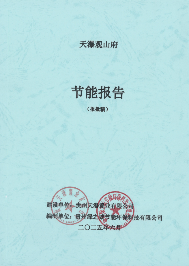 天瀑观山府节能报告