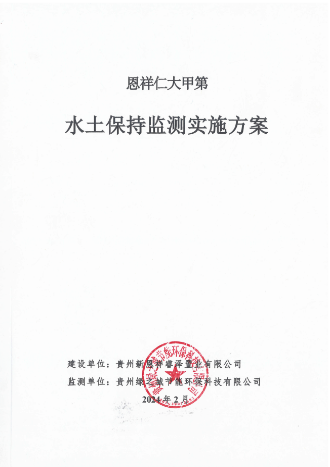 贵州新恩祥睿泽置业有限公司恩祥仁大甲第水土保持监测实施方案