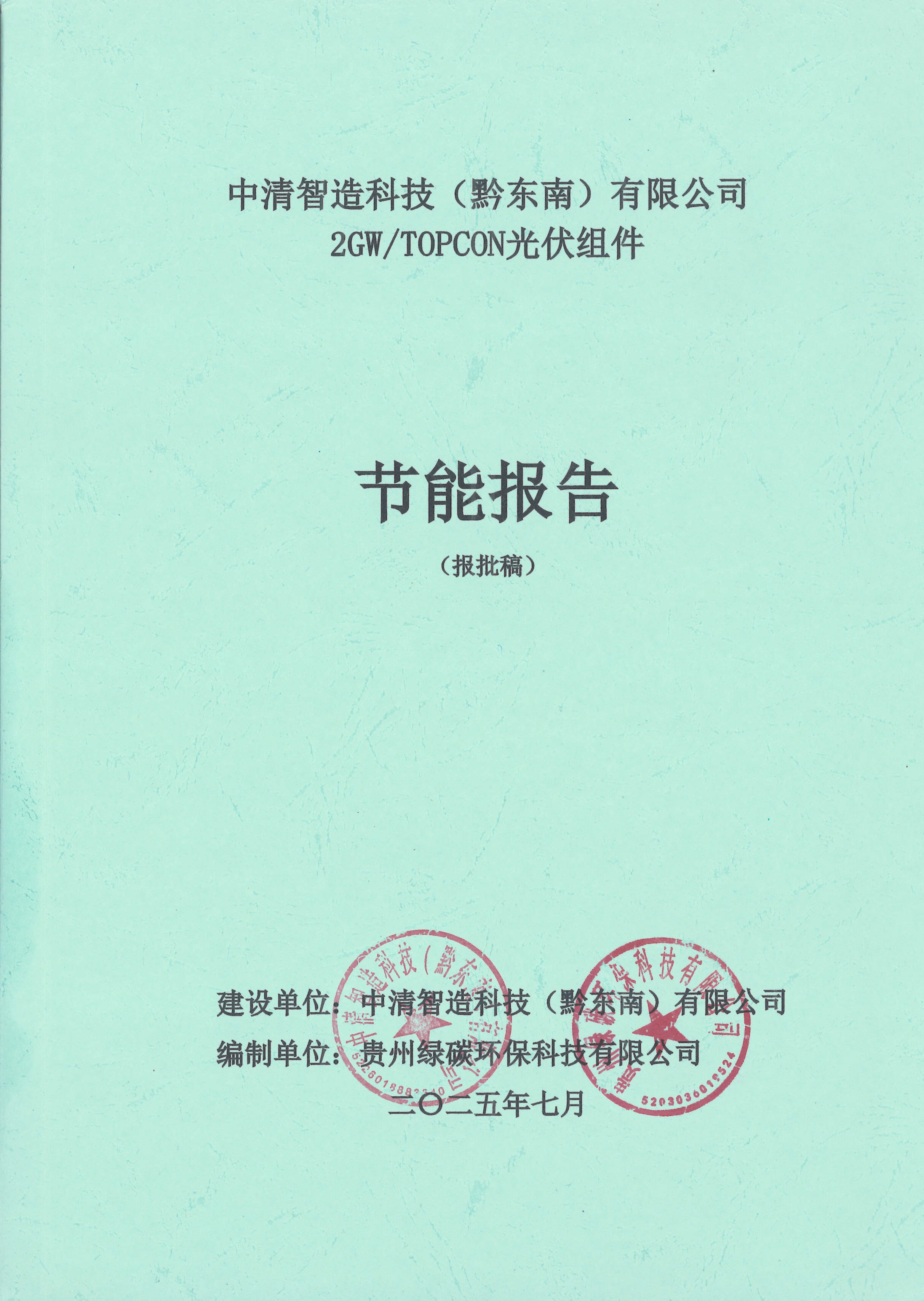中清智造科技（黔东南）有限公司2GW/TOPCON光伏组件节能报告