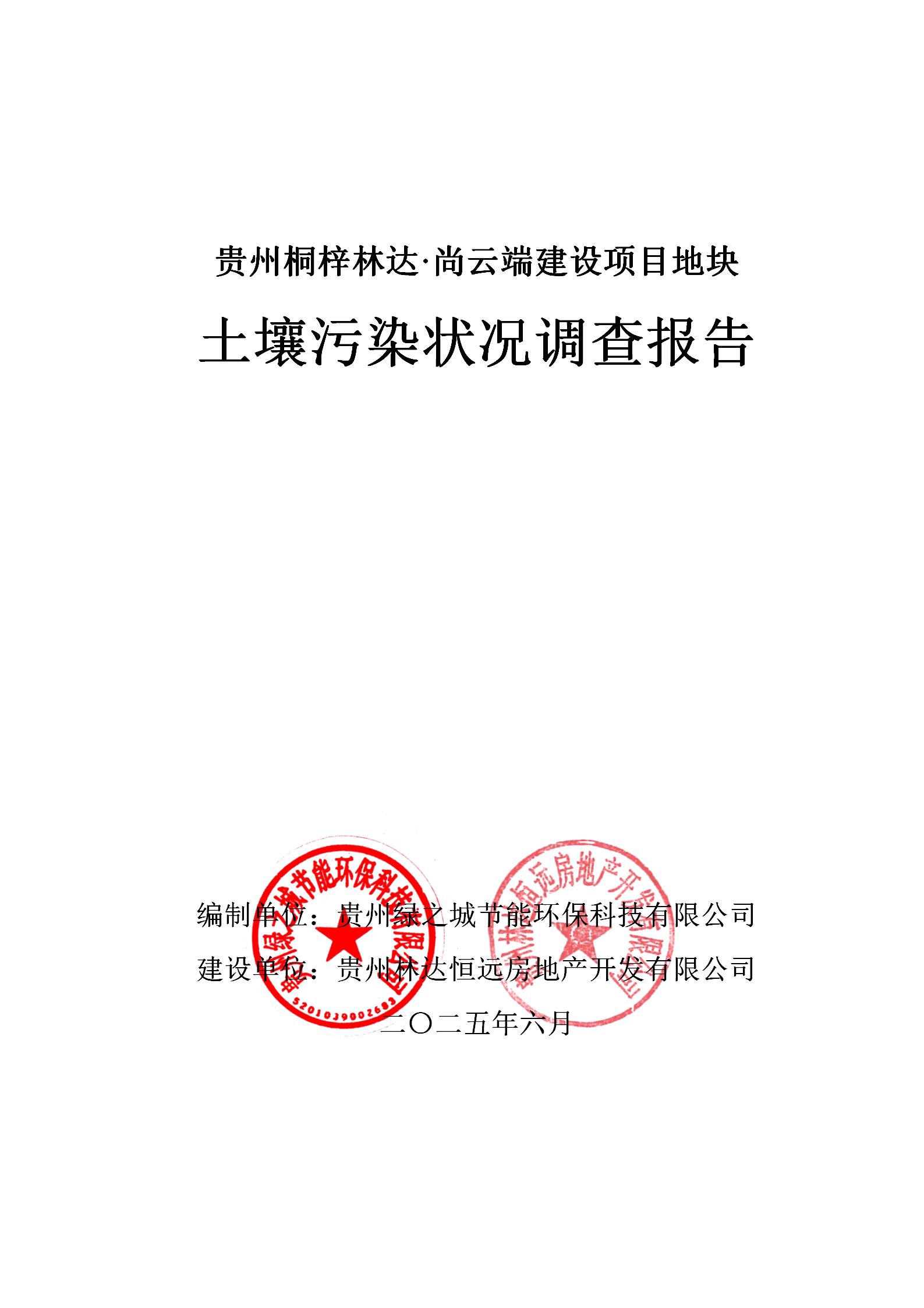 贵州桐梓林达·尚云端建设项目地块土壤污染状况调查报告