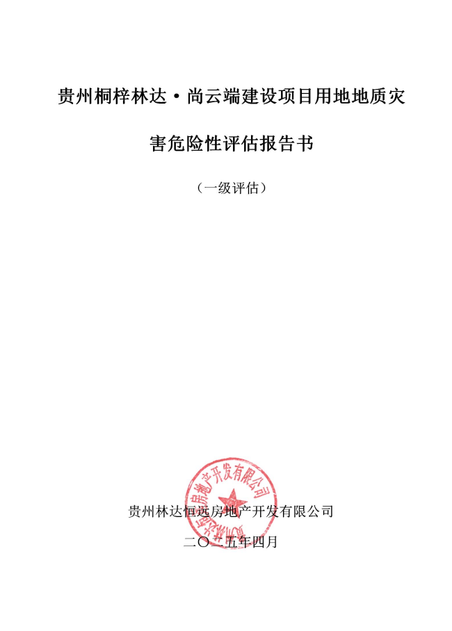 贵州桐梓林达·尚云端建设项目用地地质灾害危险性评估报告书（一级评估）
