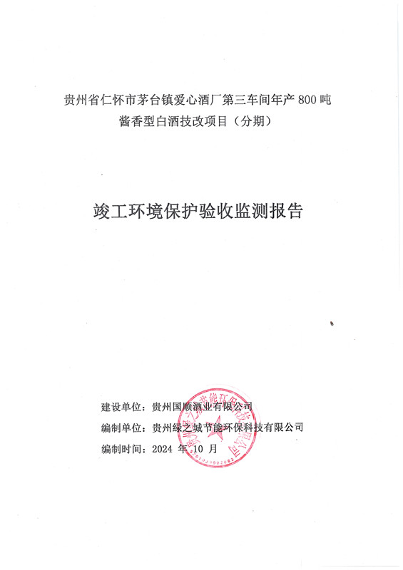 贵州省仁怀市茅台镇爱心酒厂第三车间年产800吨酱香型白酒技改项目竣工环境保护验收