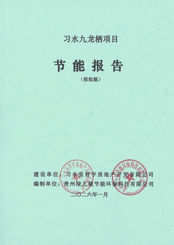 习水县君宇房地产开发有限公司习水九龙栖项目节能报告