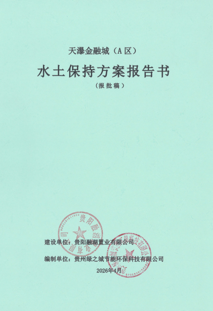 天瀑金融城（A 区）水土保持方案报告书