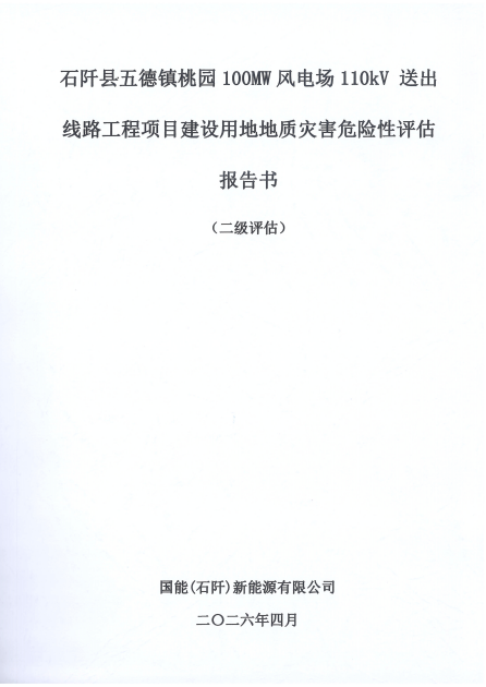石阡县五德镇桃园100MW风电场110kV 送出线路工程项目建设用地地质灾害危险性评估报告书（二级评估）