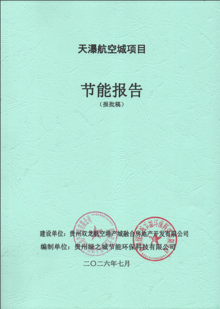 贵州双龙航空港产城融合房地产开发有限公司天瀑航空城项目节能报告编制