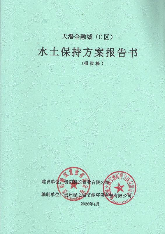 天瀑金融城（C区）水土保持方案报告书