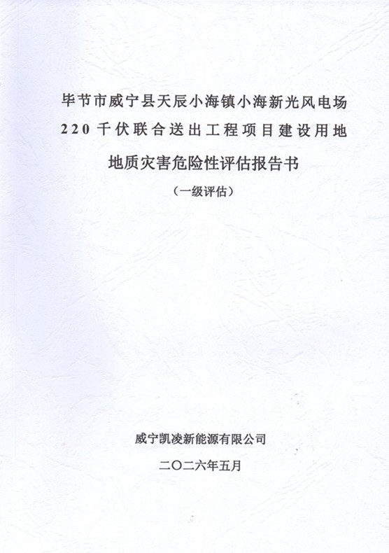 毕节市威宁县天辰小海镇小海新光风电场220千伏联合送出工程项目建设用地地质灾害危险性评估报告书（一级评估）