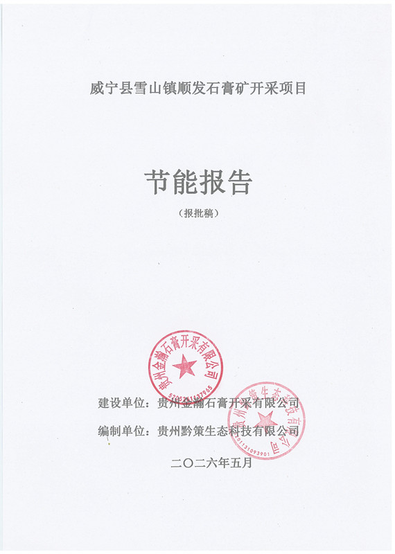 威宁县雪山镇顺发石膏矿开采项目节能报告