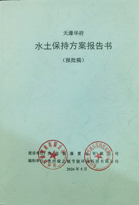 天瀑华府项目水土保持方案报告书