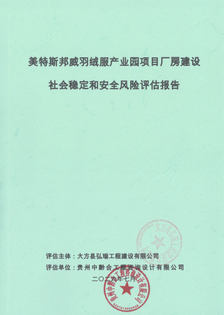美特斯邦威羽绒服产业园项目厂房建设社会稳定和安全风险评估报告