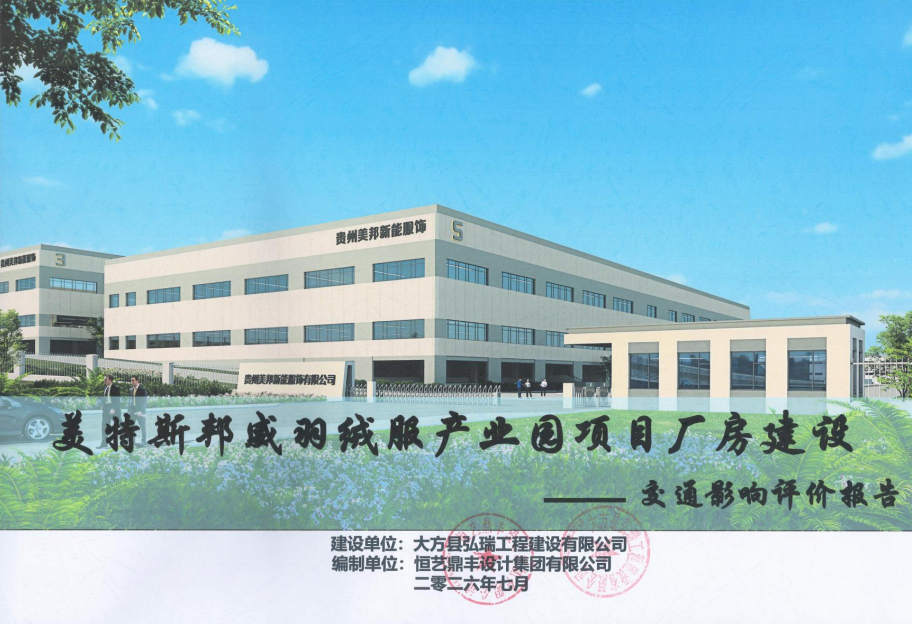 美特斯邦威羽绒服产业园项目厂房建设交通影响评价报告