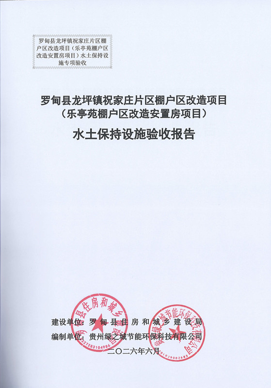 罗甸县龙坪镇祝家庄片区棚户区改造项目（乐亭苑棚户区改造安置房项目）水土保持设施验收