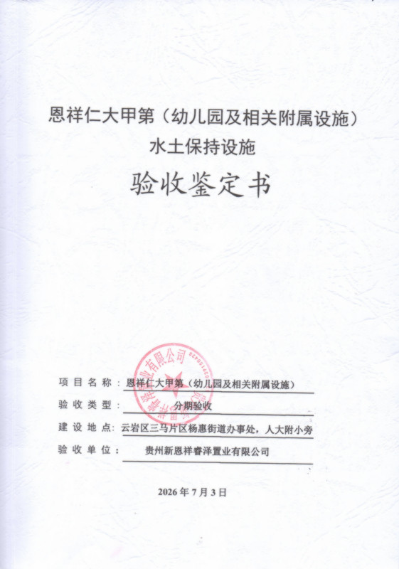 恩祥仁大甲第（幼儿园及相关附属设施）水土保持设施验收