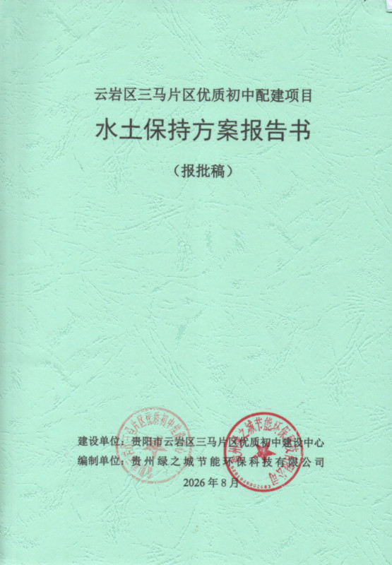 云岩区三马片区优质初中配建项目水土保持方案报告书