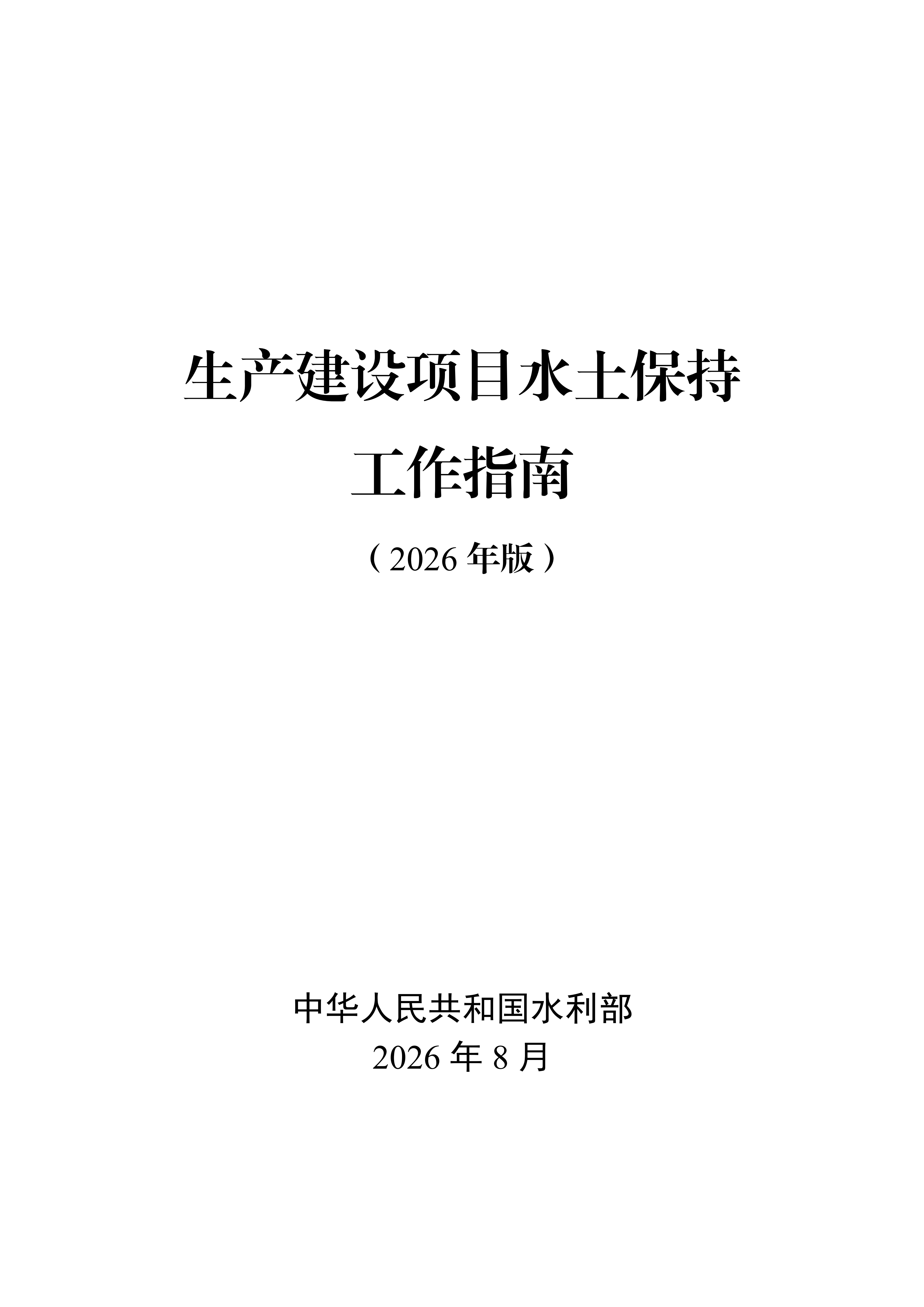 水利部发布《生产建设项目水土保持工作指南（2026年版）》