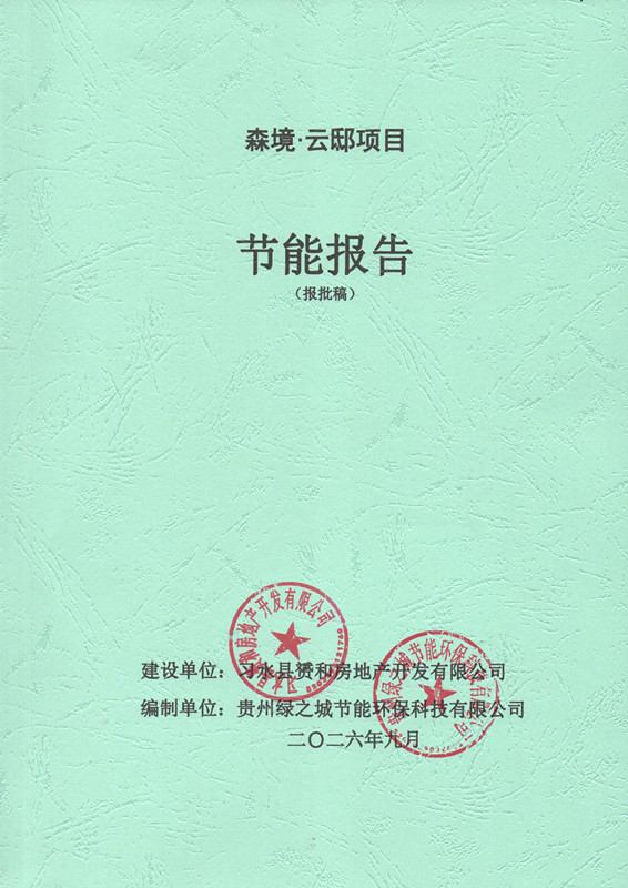 森境·云邸项目节能报告