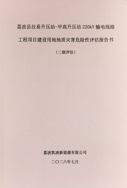 荔波县拉易升压站-甲高升压站220kV输电线路工程项目建设用地地质灾害危险性评估报告书(二级评估)