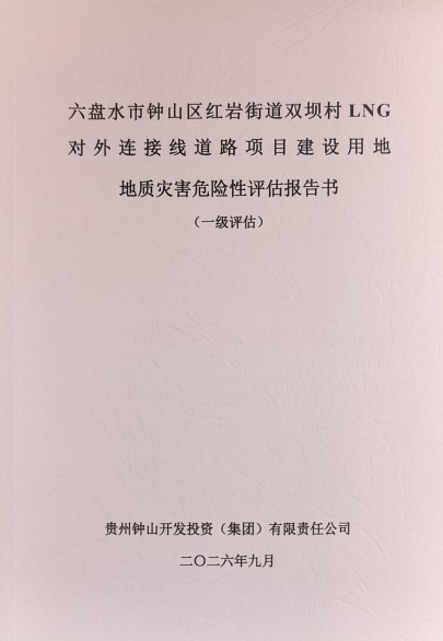 六盘水市钟山区红岩街道双坝村LNG对外连接线道路项目建设用地地质灾害危险性评估报告书(一级评估)