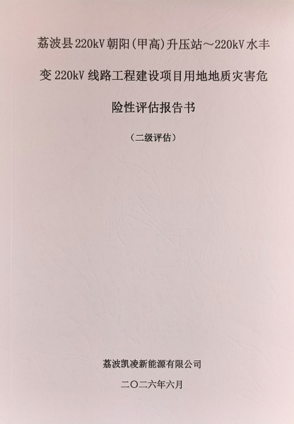 荔波县220kV朝阳(甲高)升压站~220kV水丰变220kV线路工程建设项目用地地质灾害危险性评估报告书(二级评估)